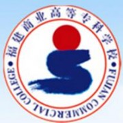 福建商業(yè)高等?？茖W校