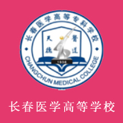 長春醫(yī)學(xué)高等?？茖W(xué)校