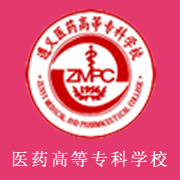 遵義醫(yī)藥高等?？茖W(xué)校