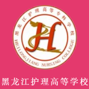 黑龍江護理高等?？茖W(xué)校