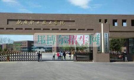 撫順職業(yè)技術(shù)學院是幾本