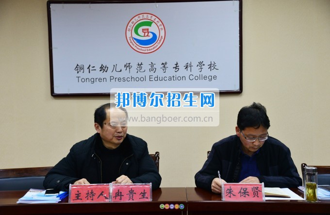 銅仁幼兒師范高等?？茖W校召開思政工作座談會