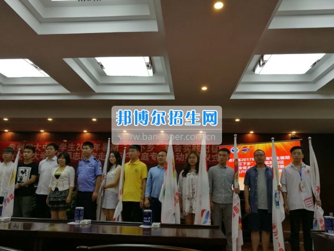貴州職業(yè)技術(shù)學院團委參加全省大中專學生暑期“三下鄉(xiāng)”社會實踐出征授旗儀式