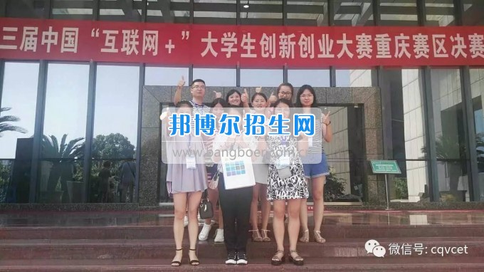 重慶經(jīng)貿(mào)職業(yè)學(xué)院兩個創(chuàng)業(yè)項(xiàng)目成功晉級“互聯(lián)網(wǎng)+”大學(xué)生創(chuàng)新創(chuàng)業(yè)大賽重慶賽區(qū)決賽