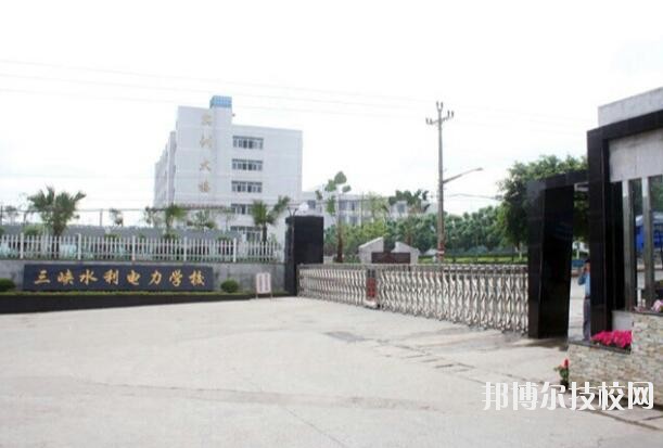 重慶三峽水利電力學(xué)校怎么樣、好不好