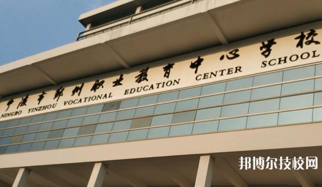 鄞州職業(yè)教育中心學(xué)校怎么樣、好不好