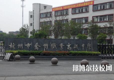 杭州喬司職業(yè)高級(jí)中學(xué)怎么樣、好不好