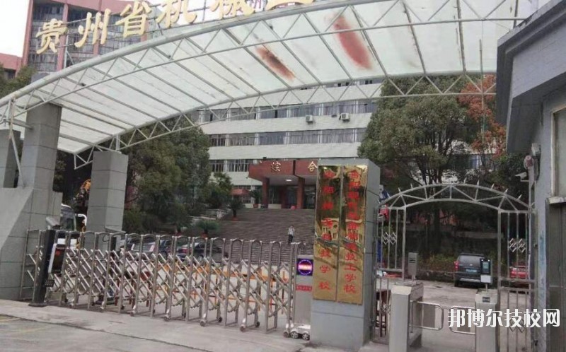 貴陽(yáng)精工科技學(xué)校怎么樣、好不好