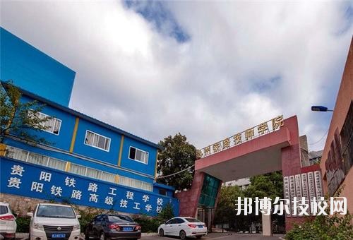貴州鐵路技師學校怎么樣、好不好