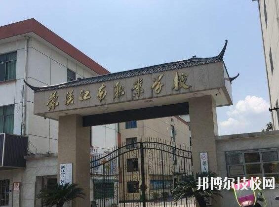 蘭溪江南職業(yè)技術(shù)學(xué)校2020年學(xué)費(fèi)、收費(fèi)多少