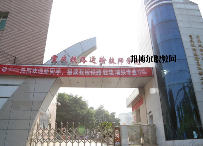 重慶鐵路運(yùn)輸高級技工學(xué)校怎么樣、好不好
