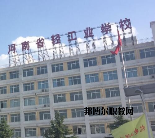 河南輕工業(yè)學(xué)校2021年報名條件、招生對象