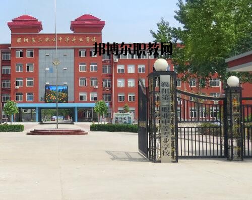 濮陽第二職業(yè)中等專業(yè)學校怎么樣、好不好