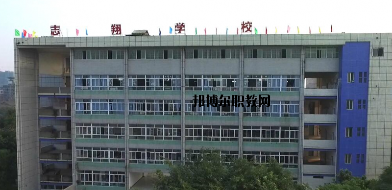 資中縣志翔職業(yè)技術(shù)學(xué)校2020年報(bào)名條件、招生要求、招生對(duì)象