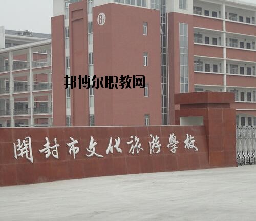 開封文化旅游學(xué)校2021年報(bào)名條件、招生對(duì)象