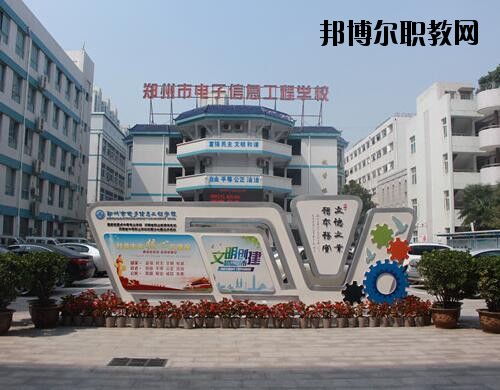 鄭州電子信息工程學(xué)校2021年報(bào)名條件、招生對象