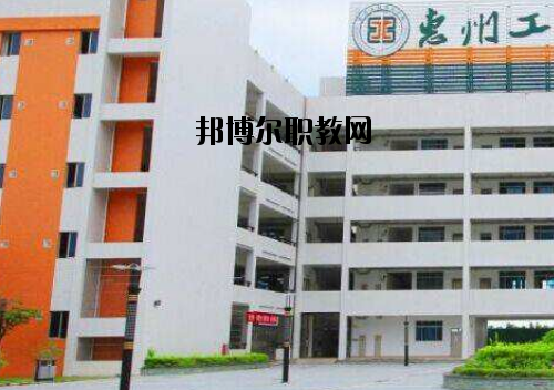 惠州工程技術(shù)學校2020年報名條件、招生要求、招生對象