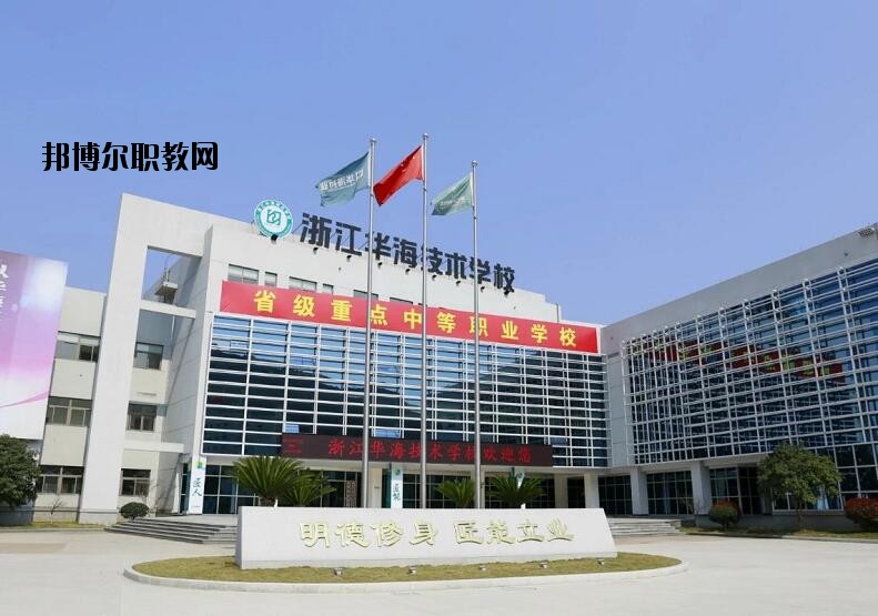 浙江華海技術(shù)學(xué)校怎么樣、好不好