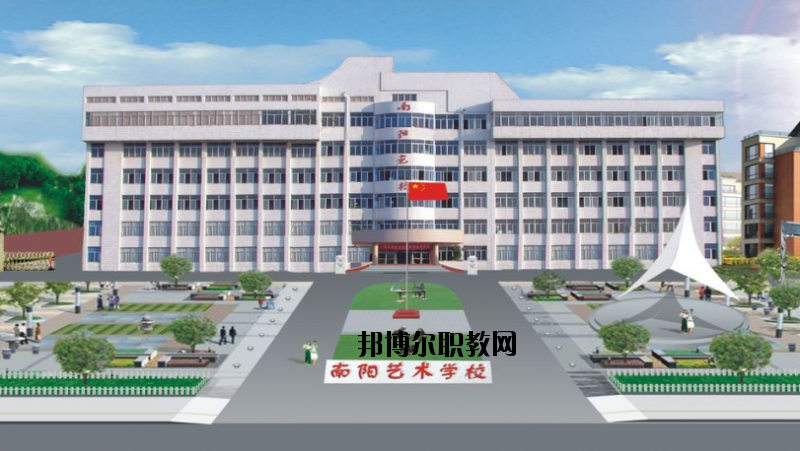 南陽文化藝術(shù)學(xué)校怎么樣、好不好