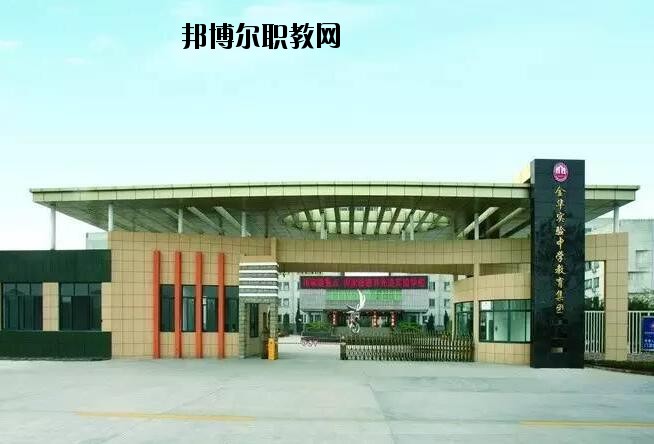 金華婺城區(qū)職業(yè)中等專業(yè)學校怎么樣、好不好