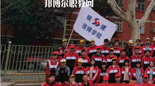 陜西建設(shè)技師學(xué)院2020年報(bào)名條件、招生要求、招生對(duì)象