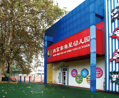 南京體育運(yùn)動(dòng)學(xué)校怎么樣、好不好