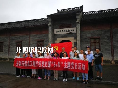 開(kāi)封市信息工程學(xué)校2021年報(bào)名條件、招生要求、招生對(duì)象