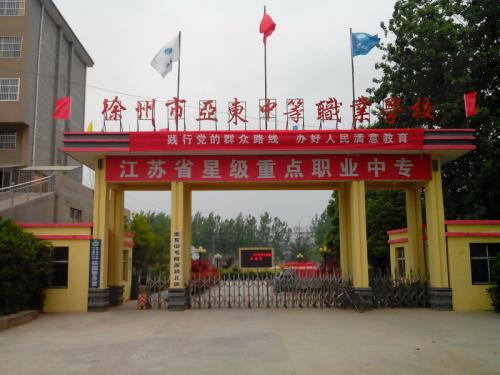 徐州市亞?wèn)|中等職業(yè)學(xué)校怎么樣、好不好
