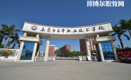東莞南華職業(yè)技術學校怎么樣、好不好