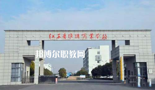 江蘇省淮陰商業(yè)學(xué)校怎么樣、好不好