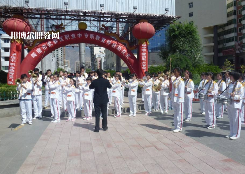 武都職業(yè)中學(xué)怎么樣、好不好