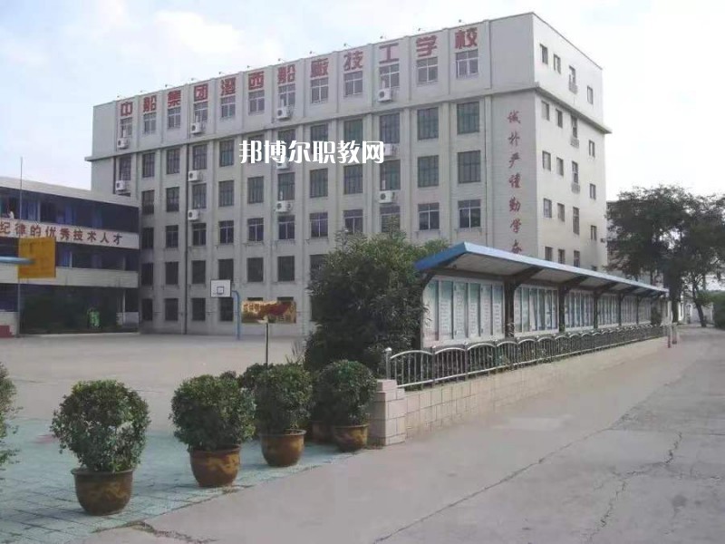 中船澄西高級(jí)技工學(xué)校怎么樣、好不好