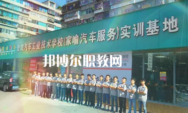 貴陽汽車工業(yè)技術(shù)學(xué)校2022年報(bào)名條件、招生要求、招生對(duì)象