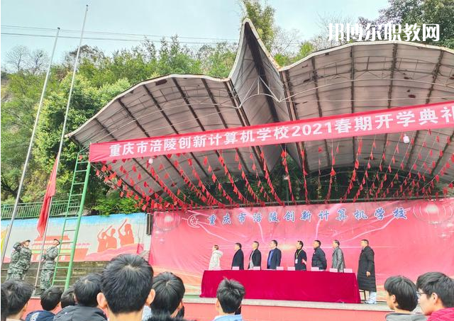 重慶涪陵創(chuàng)新計(jì)算機(jī)學(xué)校2022年學(xué)費(fèi)、收費(fèi)多少