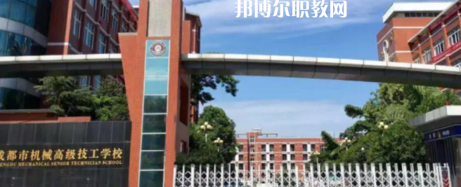 成都市機械高級技工學(xué)校怎么樣、好不好