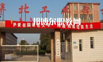 華北工業(yè)學校2022年學費、收費多少