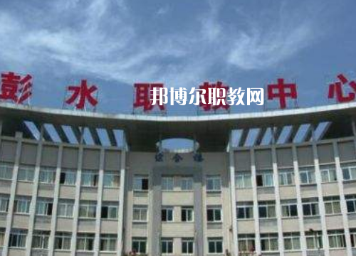 彭水職教中心2022年報名條件、招生要求、招生對象