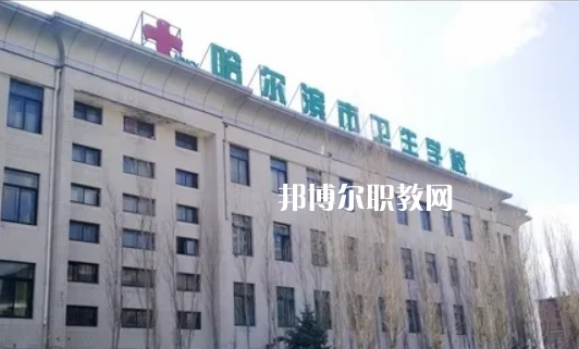 哈爾濱市衛(wèi)生學(xué)校2022年報(bào)名條件、招生要求、招生對(duì)象