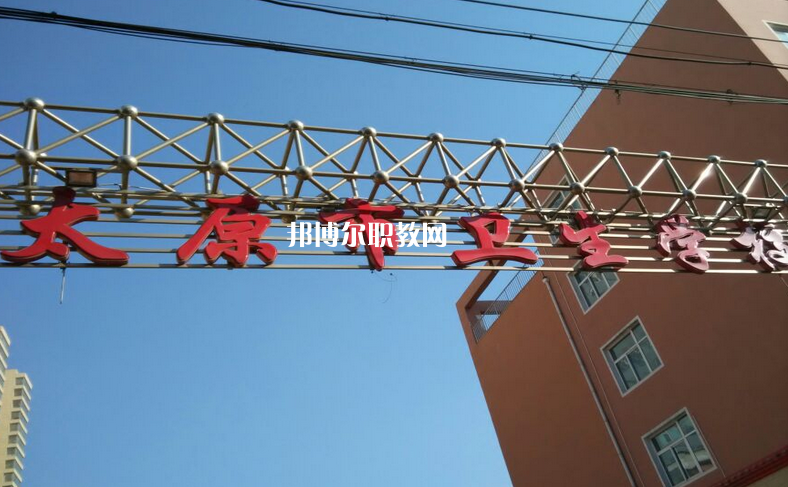 太原市衛(wèi)生學(xué)校2022年招生辦聯(lián)系電話(huà)