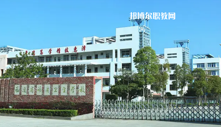 福清衛(wèi)生學(xué)校2022年報(bào)名條件、招生要求、招生對(duì)象