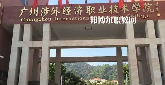 廣州涉外學(xué)院2022年中職部怎么樣、好不好