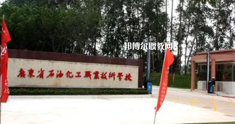 廣東石油化工職業(yè)技術(shù)學校2022年怎么樣、好不好