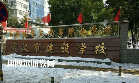 武漢建設(shè)學(xué)校2022年怎么樣、好不好