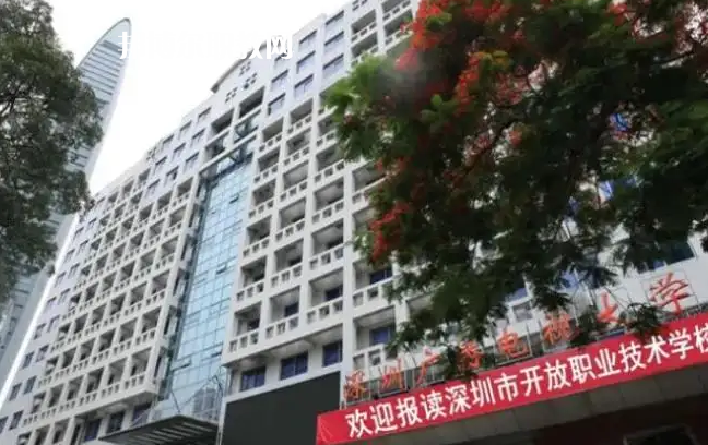 深圳開放職業(yè)技術學校2022年怎么樣、好不好