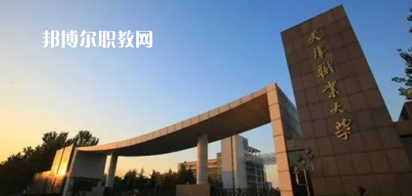 2023天津十大?？茖W(xué)校名單及排行榜