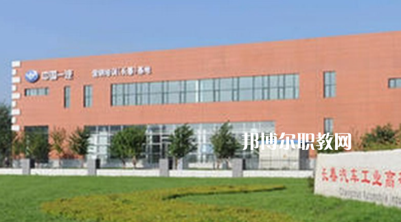 長春汽車工業(yè)高等?？茖W(xué)校好不好_2023年有單招嗎