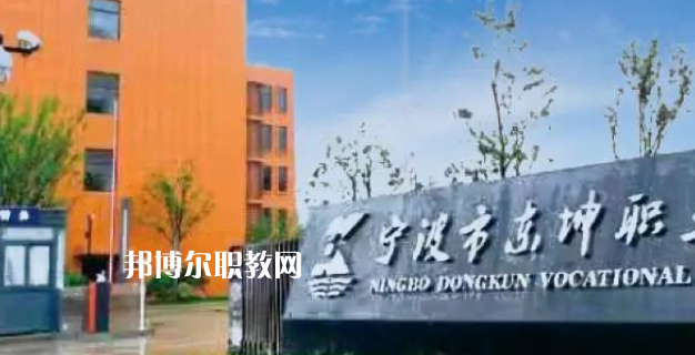 2023寧波市東坤職業(yè)高級(jí)中學(xué)招生計(jì)劃 招生人數(shù)是多少(附要求、條件、對(duì)象)