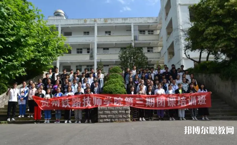 2023貴州鐵路技師學(xué)院招生計(jì)劃 招生人數(shù)是多少(附要求、條件、對(duì)象)