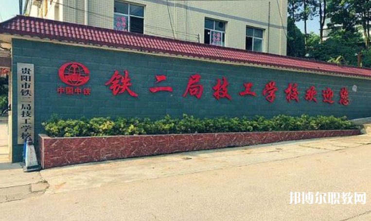 貴陽市鐵二局技工學(xué)校怎么樣、好不好