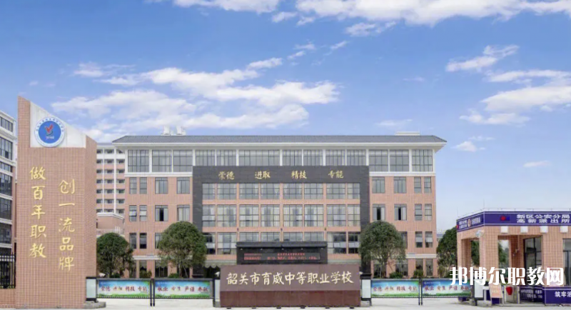 韶關(guān)育威中等職業(yè)學(xué)校2023年招生錄取分數(shù)線(2024參考)